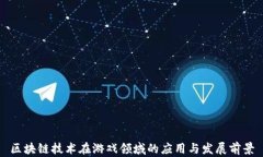 区块链技术在游戏领域的