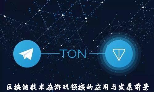 
区块链技术在游戏领域的应用与发展前景
