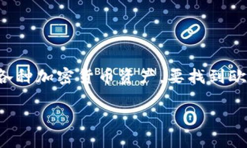 欧易TPWallet是一个加密货币钱包，个体用户可以使用它管理和存储各种加密货币资产。要找到欧易TPWallet，您可以访问其官方网站或在相应的应用商店中搜索下载。

### 如何找到欧易TPWallet及其使用指南