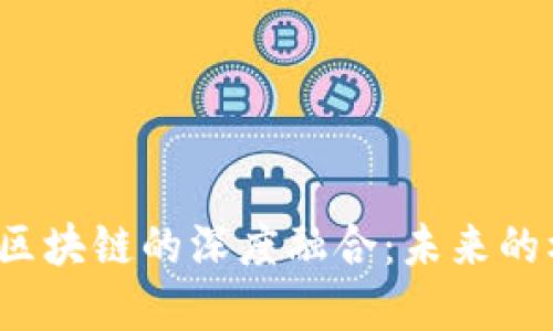  金融圈与区块链的深度融合：未来的机遇与挑战