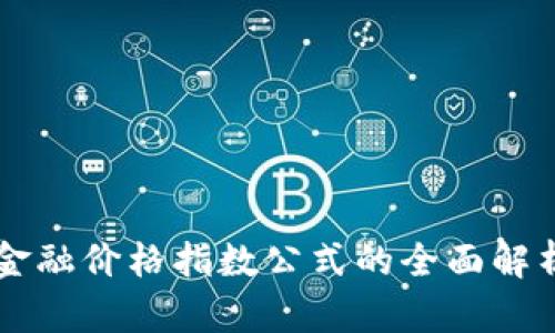 区块链金融价格指数公式的全面解析与应用
