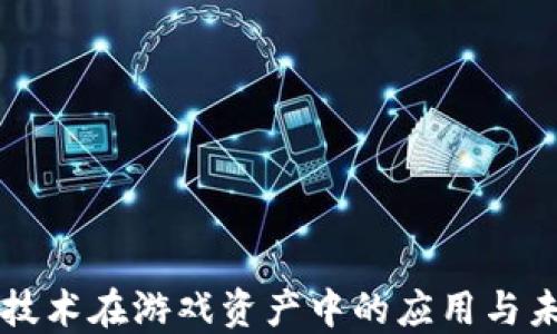 
区块链技术在游戏资产中的应用与未来发展