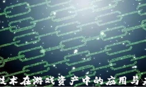 
区块链技术在游戏资产中的应用与未来发展