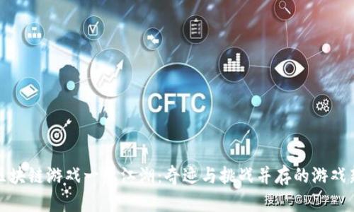 最新区块链游戏一统江湖：奇迹与挑战并存的游戏新纪元