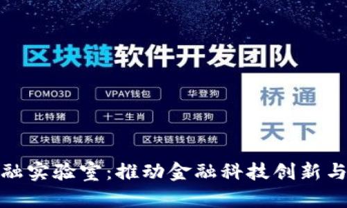: 省区块链金融实验室：推动金融科技创新与发展的新引擎