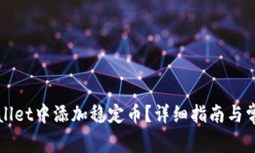 如何在TPWallet中添加稳定币？详细指南与常见问题解答