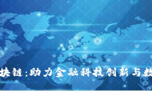 思考一个的  
浦发金融区块链：助力金融科技创新与数字经济发展