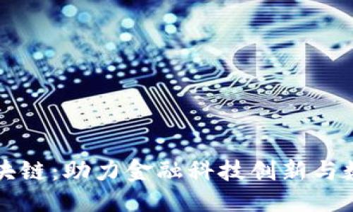 思考一个的  
浦发金融区块链：助力金融科技创新与数字经济发展