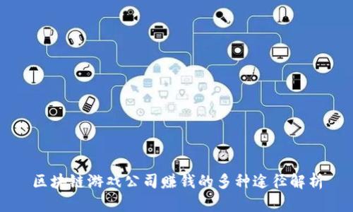 区块链游戏公司赚钱的多种途径解析