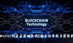 TPWallet创建后能删除吗？安