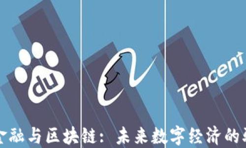 
互联网金融与区块链: 未来数字经济的驱动引擎