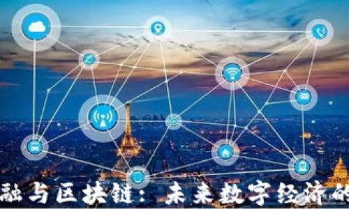 
互联网金融与区块链: 未来数字经济的驱动引擎