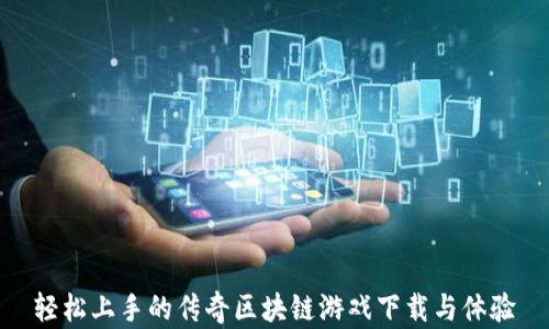 
轻松上手的传奇区块链游戏下载与体验