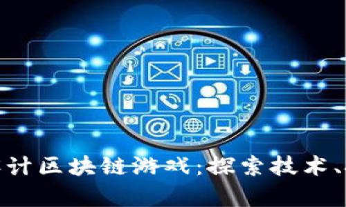 如何有效设计区块链游戏：探索技术、挑战与机遇