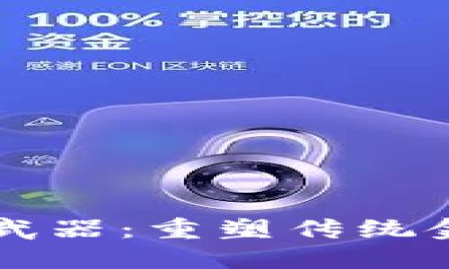 区块链金融新武器：重塑传统金融体系的未来