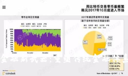 区块链金融新武器：重塑传统金融体系的未来