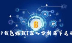 : 如何通过TP钱包赚钱？深