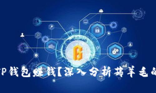 : 如何通过TP钱包赚钱？深入分析薅羊毛的技巧与策略