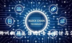 区块链游戏搬砖违法吗？全面探讨与法律分析