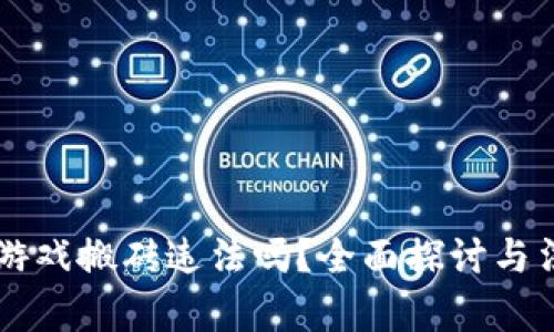 区块链游戏搬砖违法吗？全面探讨与法律分析
