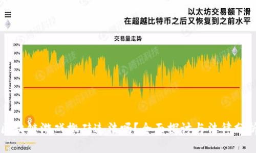 区块链游戏搬砖违法吗？全面探讨与法律分析