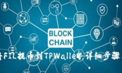 如何将FIL提币到TPWallet：详
