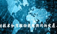 区块链技术如何推动棋牌游戏的发展与变革