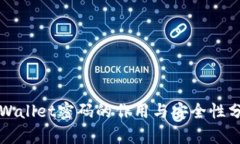 TPWallet密码的作用与安全性