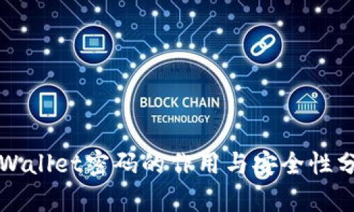 TPWallet密码的作用与安全性分析