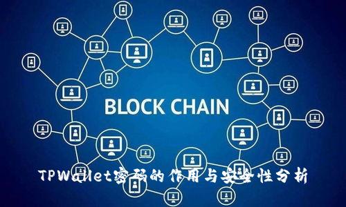 TPWallet密码的作用与安全性分析