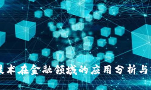 区块链技术在金融领域的应用分析与前景展望