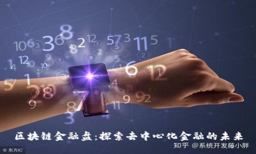 区块链金融盘：探索去中心化金融的未来