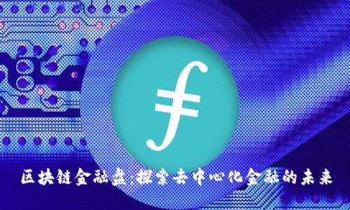 区块链金融盘：探索去中心化金融的未来