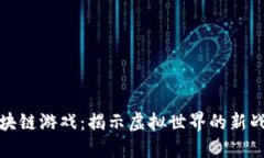 一刀区块链游戏：揭示虚