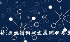 深度解析：区块链游戏发