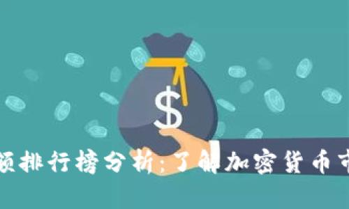 TP观察钱包金额排行榜分析：了解加密货币市场的新风向标