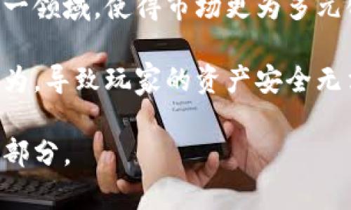 区块链游戏进化图解法：探索未来数字娱乐的创新路径

区块链游戏, 游戏进化, 数字娱乐, NFT/guanjianci

近年来，随着科技的飞速发展，区块链技术逐渐融入了各个行业，尤其是在游戏领域，其潜力和影响力更是引人关注。区块链游戏作为一种新兴的数字娱乐形式，不仅改变了玩家与游戏之间的互动方式，也推动了整个游戏产业的变革。本文将对区块链游戏的发展历程、现状及未来趋势进行详细探索，并插入图解法帮助大家理解其进化过程。

区块链游戏的诞生与原理

区块链游戏的诞生可以追溯到区块链技术本身。以比特币为代表的去中心化货币诞生于2009年，而在此后的几年中，区块链技术逐渐渗透到各行各业。2017年，以太坊平台的崛起为区块链游戏的快速发展提供了技术保障。以太坊不仅是一种数字货币，更是一个可以编写智能合约的开放平台，使得开发者能够创建基于区块链的去中心化应用（DApps），其中包括游戏。

区块链游戏的核心原理在于其去中心化特性。传统的游戏通常由单一的公司控制，玩家的资产和数据存储在中央服务器上。而在区块链游戏中，玩家的资产通过智能合约在区块链上进行管理，任何人都无法随意篡改。这种去中心化的管理方式为玩家提供了真正的数字财产所有权，确保他们对游戏内资产的控制权。

此外，区块链技术还引入了不可替代代币（NFT）的概念，使得游戏内物品可以被独立和唯一地识别。这为游戏资产的交易和流通提供了新的可能性，玩家可以在不同的游戏中自由转移他们的资产，而不再受到以往平台的限制。

区块链游戏的分类及代表作品

区块链游戏可以根据其游戏机制和商业模式进行分类。通常可以分为以下几类：

ul
listrong投资型游戏：/strong这类游戏允许玩家通过购买和销售游戏资产来获利。例如，《CryptoKitties》是第一个通过区块链技术大受欢迎的游戏，玩家可以收集、繁殖和交易数字猫咪，且每只猫咪都是唯一的NFT。/li
listrong玩法型游戏：/strong这类游戏不仅仅注重资产的价值，还强调游戏的趣味性和互动性。如《Axie Infinity》，它结合了战斗和养成元素，玩家可以通过与其他玩家对战来获取收益。/li
listrong社交型游戏：/strong这类游戏强调玩家之间的互动和合作。例如，《Decentraland》是一个虚拟现实平台，玩家可以购买土地、建设建筑，并与其他用户进行社交。/li
/ul

区块链游戏的代表作品还有《The Sandbox》，《Gods Unchained》以及《Illuvium》等。这些游戏各自展示了区块链在游戏中的不同应用，体现了技术的多样性和灵活性。

区块链游戏的优势与劣势

区块链游戏的快速发展离不开其所具备的优势。然而，技术的应用也伴随着一定的挑战和劣势。

strong优势：/strong

ul
listrong资产所有权：/strong玩家在区块链游戏中拥有真正的资产所有权，他们可以自由交易或者出售游戏内资产，不再受限于游戏开发者的政策。/li
listrong透明性和安全性：/strong区块链技术保证了所有交易的透明性和安全性，减少了欺诈和虚假信息的可能性。/li
listrong创造性与多样性：/strong开发者可以利用智能合约创造出全新的游戏模式和机制，从而吸引更广泛的玩家群体。/li
/ul

strong劣势：/strong

ul
listrong技术门槛：/strong对于普通玩家来说，理解和适应区块链技术需要一定的学习成本，这可能导致一些玩家因技术问题而放弃尝试。/li
listrong市场波动：/strong区块链游戏的资产价值通常与加密货币市场挂钩，因此市场的波动性可能影响游戏的收益和稳定性。/li
listrong法律与监管问题：/strong区块链游戏的合法性和监管政策尚未完全明朗，可能会面临监管风险和法律挑战。/li
/ul

未来区块链游戏的发展趋势

随着区块链技术的逐渐成熟，区块链游戏的未来发展趋势值得关注。以下是一些可能的发展方向：

ul
listrong技术整合：/strong未来的区块链游戏可能会与虚拟现实（VR）、增强现实（AR）等技术进行更深层次的整合，创造出沉浸感更强的游戏体验。/li
listrong跨平台兼容：/strong通过技术升级，未来的区块链游戏将可能实现跨平台的资源共享，使得玩家能够在不同的游戏中自由转移和使用资产。/li
listrong社区驱动：/strong越来越多的区块链游戏将强调玩家社群的参与，玩家在游戏的设计与运营中将扮演更为重要的角色。/li
listrong经济模型多样化：/strong未来的区块链游戏将探索更多元化的经济模型，不仅限于传统的买卖模式，而是尝试更多的合作和共享机制。/li
/ul

区块链游戏作为一种数字娱乐的创新形式，正在挑战传统游戏行业的发展模式。其去中心化的特性、透明的交易机制以及玩家的资产所有权，使得游戏不仅仅是娱乐消遣，更是一个广阔的经济生态。这一新兴领域的发展潜力巨大，未来将为数字娱乐行业带来更多的创新和变革。

可能相关问题一：区块链游戏是否会取代传统游戏？

随着区块链技术的迅速发展，很多人开始担心区块链游戏是否会取代传统游戏。这一问题的答案并不简单，取决于多个因素。

首先，需要理解的是，区块链游戏和传统游戏各自有其独特的优势和劣势。传统游戏通常拥有更成熟的游戏机制、丰富的故事内容和更加精细的用户体验。玩家对传统游戏的认知和接受度相对较高，而区块链游戏在这方面尚需时间来培养玩家。此外，许多传统游戏拥有强大的社区支持和开发资源，使得其持续吸引玩家。

然而，区块链游戏的去中心化特性和资产所有权则是其一大优势。玩家不仅可以控制自己的资产，还能够参与游戏中经济的构建，这样的参与感对许多玩家而言是十分吸引人的。因此，区块链游戏的潜在用户群体可能会逐渐壮大。

对于传统游戏公司来说，如何在区块链技术与传统游戏之间找到平衡，将是他们未来面临的巨大挑战。一些公司已经开始意识到这一点，开始尝试在其游戏中引入区块链元素，并进行混合结构的探索。最终，区块链游戏与传统游戏之间的融合或许才是未来的方向，而不是简单的取代关系。

可能相关问题二：区块链游戏对游戏开发者的影响是什么？

区块链游戏的兴起不仅影响了玩家的体验，也对游戏开发者的玩法与商业模式产生了深远的影响。

首先，区块链游戏为开发者提供了一个新的商业机会。在传统游戏中，开发者通常需要依赖游戏内广告、游戏销售和道具购买等方式来盈利。而在区块链游戏中，开发者可以通过发行NFT和出售游戏内物品等方式获得收入。更重要的是，开发者还可以参与游戏内经济，与玩家共同分享收益。

其次，区块链游戏为开发者提供了更多的创造性空间。通过利用智能合约，开发者可以设计出更加灵活多样的游戏机制，打破传统游戏设计的局限。这种自由度让他们有机会尝试多样化的玩法，甚至能创造出全新类型的游戏。

然而，区块链游戏对开发者也提出了新的挑战。技术复杂性、市场竞争激烈以及监管不确定性等因素都会对开发者的决策造成影响。此外，开发者还需要深入了解区块链技术，以便在设计游戏时有效应用这一技术。因此，成为一名成功的区块链游戏开发者需要具备更为广泛的技能和知识。

可能相关问题三：玩家如何安全地参与区块链游戏？

随着区块链游戏的普及，越来越多的玩家开始关注如何安全地参与其中，这不仅仅是对个体资产的保护，也是对整体游戏环境的保障。

首先，玩家在选择区块链游戏时，应当选择信誉良好的游戏项目。查阅相关社区，了解游戏的背景以及其他玩家的经验和反馈都是必要的步骤。谨慎选择可以降低遇到诈骗或不良项目的风险。

其次，玩家因需要处理数字资产，使用合适的钱包软件至关重要。选择安全性高、功能完善的钱包来存储资产，能有效避免因安全漏洞导致的资产损失。同时，对于私钥等敏感信息，玩家必须妥善保管，切忌公开或泄露。

此外，玩家还应当了解区块链游戏的运作机制，增强自身的风险意识。了解游戏内的交易模式、资产流通行为等，有助于在参与过程中做出更明智的决策。在进行交易时，务必保持警惕，不要轻易相信他人的承诺或投资建议。

可能相关问题四：区块链游戏的未来是否乐观？

关于区块链游戏的未来，有许多乐观与悲观的声音，但整体趋势确实显得较为积极。随着技术发展、玩家认知提升及市场需求的变化，区块链游戏有可能迎来更为辉煌的明天。

从技术层面来看，区块链技术的不断发展为游戏设计提供了更为丰富的可能性，创新的应用场景将不断涌现。未来可能会出现更多使用区块链技术的游戏，从而促进整个生态的繁荣。

从市场需求来看，随着年轻一代对数字资产认知的提升，以及对真正资产所有权的追求，区块链游戏的潜在用户将会不断增加。因此，越来越多的传统游戏公司也会加入这一领域，使得市场更为多元化。

然而，也需警惕市场的潜在风险和挑战。法律和监管的不确定性可能会对区块链游戏的发展造成阻碍，需要行业内的共同努力去应对。此外，市场上也可能出现一些投机行为，导致玩家的资产安全无法得到保障，因此提升玩家风险意识和游戏项目选择能力尤为重要。

综上所述，区块链游戏的未来依然充满希望，虽然面临挑战，但随着技术的进步和市场的成熟，其潜力将不容小觑，未来的区块链游戏有可能成为数字娱乐领域的重要组成部分。