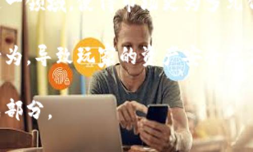 区块链游戏进化图解法：探索未来数字娱乐的创新路径

区块链游戏, 游戏进化, 数字娱乐, NFT/guanjianci

近年来，随着科技的飞速发展，区块链技术逐渐融入了各个行业，尤其是在游戏领域，其潜力和影响力更是引人关注。区块链游戏作为一种新兴的数字娱乐形式，不仅改变了玩家与游戏之间的互动方式，也推动了整个游戏产业的变革。本文将对区块链游戏的发展历程、现状及未来趋势进行详细探索，并插入图解法帮助大家理解其进化过程。

区块链游戏的诞生与原理

区块链游戏的诞生可以追溯到区块链技术本身。以比特币为代表的去中心化货币诞生于2009年，而在此后的几年中，区块链技术逐渐渗透到各行各业。2017年，以太坊平台的崛起为区块链游戏的快速发展提供了技术保障。以太坊不仅是一种数字货币，更是一个可以编写智能合约的开放平台，使得开发者能够创建基于区块链的去中心化应用（DApps），其中包括游戏。

区块链游戏的核心原理在于其去中心化特性。传统的游戏通常由单一的公司控制，玩家的资产和数据存储在中央服务器上。而在区块链游戏中，玩家的资产通过智能合约在区块链上进行管理，任何人都无法随意篡改。这种去中心化的管理方式为玩家提供了真正的数字财产所有权，确保他们对游戏内资产的控制权。

此外，区块链技术还引入了不可替代代币（NFT）的概念，使得游戏内物品可以被独立和唯一地识别。这为游戏资产的交易和流通提供了新的可能性，玩家可以在不同的游戏中自由转移他们的资产，而不再受到以往平台的限制。

区块链游戏的分类及代表作品

区块链游戏可以根据其游戏机制和商业模式进行分类。通常可以分为以下几类：

ul
listrong投资型游戏：/strong这类游戏允许玩家通过购买和销售游戏资产来获利。例如，《CryptoKitties》是第一个通过区块链技术大受欢迎的游戏，玩家可以收集、繁殖和交易数字猫咪，且每只猫咪都是唯一的NFT。/li
listrong玩法型游戏：/strong这类游戏不仅仅注重资产的价值，还强调游戏的趣味性和互动性。如《Axie Infinity》，它结合了战斗和养成元素，玩家可以通过与其他玩家对战来获取收益。/li
listrong社交型游戏：/strong这类游戏强调玩家之间的互动和合作。例如，《Decentraland》是一个虚拟现实平台，玩家可以购买土地、建设建筑，并与其他用户进行社交。/li
/ul

区块链游戏的代表作品还有《The Sandbox》，《Gods Unchained》以及《Illuvium》等。这些游戏各自展示了区块链在游戏中的不同应用，体现了技术的多样性和灵活性。

区块链游戏的优势与劣势

区块链游戏的快速发展离不开其所具备的优势。然而，技术的应用也伴随着一定的挑战和劣势。

strong优势：/strong

ul
listrong资产所有权：/strong玩家在区块链游戏中拥有真正的资产所有权，他们可以自由交易或者出售游戏内资产，不再受限于游戏开发者的政策。/li
listrong透明性和安全性：/strong区块链技术保证了所有交易的透明性和安全性，减少了欺诈和虚假信息的可能性。/li
listrong创造性与多样性：/strong开发者可以利用智能合约创造出全新的游戏模式和机制，从而吸引更广泛的玩家群体。/li
/ul

strong劣势：/strong

ul
listrong技术门槛：/strong对于普通玩家来说，理解和适应区块链技术需要一定的学习成本，这可能导致一些玩家因技术问题而放弃尝试。/li
listrong市场波动：/strong区块链游戏的资产价值通常与加密货币市场挂钩，因此市场的波动性可能影响游戏的收益和稳定性。/li
listrong法律与监管问题：/strong区块链游戏的合法性和监管政策尚未完全明朗，可能会面临监管风险和法律挑战。/li
/ul

未来区块链游戏的发展趋势

随着区块链技术的逐渐成熟，区块链游戏的未来发展趋势值得关注。以下是一些可能的发展方向：

ul
listrong技术整合：/strong未来的区块链游戏可能会与虚拟现实（VR）、增强现实（AR）等技术进行更深层次的整合，创造出沉浸感更强的游戏体验。/li
listrong跨平台兼容：/strong通过技术升级，未来的区块链游戏将可能实现跨平台的资源共享，使得玩家能够在不同的游戏中自由转移和使用资产。/li
listrong社区驱动：/strong越来越多的区块链游戏将强调玩家社群的参与，玩家在游戏的设计与运营中将扮演更为重要的角色。/li
listrong经济模型多样化：/strong未来的区块链游戏将探索更多元化的经济模型，不仅限于传统的买卖模式，而是尝试更多的合作和共享机制。/li
/ul

区块链游戏作为一种数字娱乐的创新形式，正在挑战传统游戏行业的发展模式。其去中心化的特性、透明的交易机制以及玩家的资产所有权，使得游戏不仅仅是娱乐消遣，更是一个广阔的经济生态。这一新兴领域的发展潜力巨大，未来将为数字娱乐行业带来更多的创新和变革。

可能相关问题一：区块链游戏是否会取代传统游戏？

随着区块链技术的迅速发展，很多人开始担心区块链游戏是否会取代传统游戏。这一问题的答案并不简单，取决于多个因素。

首先，需要理解的是，区块链游戏和传统游戏各自有其独特的优势和劣势。传统游戏通常拥有更成熟的游戏机制、丰富的故事内容和更加精细的用户体验。玩家对传统游戏的认知和接受度相对较高，而区块链游戏在这方面尚需时间来培养玩家。此外，许多传统游戏拥有强大的社区支持和开发资源，使得其持续吸引玩家。

然而，区块链游戏的去中心化特性和资产所有权则是其一大优势。玩家不仅可以控制自己的资产，还能够参与游戏中经济的构建，这样的参与感对许多玩家而言是十分吸引人的。因此，区块链游戏的潜在用户群体可能会逐渐壮大。

对于传统游戏公司来说，如何在区块链技术与传统游戏之间找到平衡，将是他们未来面临的巨大挑战。一些公司已经开始意识到这一点，开始尝试在其游戏中引入区块链元素，并进行混合结构的探索。最终，区块链游戏与传统游戏之间的融合或许才是未来的方向，而不是简单的取代关系。

可能相关问题二：区块链游戏对游戏开发者的影响是什么？

区块链游戏的兴起不仅影响了玩家的体验，也对游戏开发者的玩法与商业模式产生了深远的影响。

首先，区块链游戏为开发者提供了一个新的商业机会。在传统游戏中，开发者通常需要依赖游戏内广告、游戏销售和道具购买等方式来盈利。而在区块链游戏中，开发者可以通过发行NFT和出售游戏内物品等方式获得收入。更重要的是，开发者还可以参与游戏内经济，与玩家共同分享收益。

其次，区块链游戏为开发者提供了更多的创造性空间。通过利用智能合约，开发者可以设计出更加灵活多样的游戏机制，打破传统游戏设计的局限。这种自由度让他们有机会尝试多样化的玩法，甚至能创造出全新类型的游戏。

然而，区块链游戏对开发者也提出了新的挑战。技术复杂性、市场竞争激烈以及监管不确定性等因素都会对开发者的决策造成影响。此外，开发者还需要深入了解区块链技术，以便在设计游戏时有效应用这一技术。因此，成为一名成功的区块链游戏开发者需要具备更为广泛的技能和知识。

可能相关问题三：玩家如何安全地参与区块链游戏？

随着区块链游戏的普及，越来越多的玩家开始关注如何安全地参与其中，这不仅仅是对个体资产的保护，也是对整体游戏环境的保障。

首先，玩家在选择区块链游戏时，应当选择信誉良好的游戏项目。查阅相关社区，了解游戏的背景以及其他玩家的经验和反馈都是必要的步骤。谨慎选择可以降低遇到诈骗或不良项目的风险。

其次，玩家因需要处理数字资产，使用合适的钱包软件至关重要。选择安全性高、功能完善的钱包来存储资产，能有效避免因安全漏洞导致的资产损失。同时，对于私钥等敏感信息，玩家必须妥善保管，切忌公开或泄露。

此外，玩家还应当了解区块链游戏的运作机制，增强自身的风险意识。了解游戏内的交易模式、资产流通行为等，有助于在参与过程中做出更明智的决策。在进行交易时，务必保持警惕，不要轻易相信他人的承诺或投资建议。

可能相关问题四：区块链游戏的未来是否乐观？

关于区块链游戏的未来，有许多乐观与悲观的声音，但整体趋势确实显得较为积极。随着技术发展、玩家认知提升及市场需求的变化，区块链游戏有可能迎来更为辉煌的明天。

从技术层面来看，区块链技术的不断发展为游戏设计提供了更为丰富的可能性，创新的应用场景将不断涌现。未来可能会出现更多使用区块链技术的游戏，从而促进整个生态的繁荣。

从市场需求来看，随着年轻一代对数字资产认知的提升，以及对真正资产所有权的追求，区块链游戏的潜在用户将会不断增加。因此，越来越多的传统游戏公司也会加入这一领域，使得市场更为多元化。

然而，也需警惕市场的潜在风险和挑战。法律和监管的不确定性可能会对区块链游戏的发展造成阻碍，需要行业内的共同努力去应对。此外，市场上也可能出现一些投机行为，导致玩家的资产安全无法得到保障，因此提升玩家风险意识和游戏项目选择能力尤为重要。

综上所述，区块链游戏的未来依然充满希望，虽然面临挑战，但随着技术的进步和市场的成熟，其潜力将不容小觑，未来的区块链游戏有可能成为数字娱乐领域的重要组成部分。