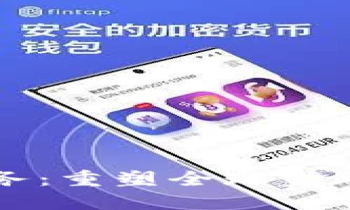 区块链中的金融业务：重塑全球金融生态的革命性力量