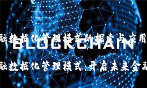 区块链金融数据化管理模式的探索与应用

区块链金融数据化管理模式：开启未来金融的新篇章
