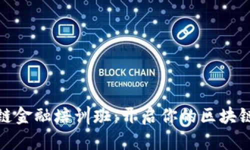 济南区块链金融培训班：开启你的区块链学习之旅