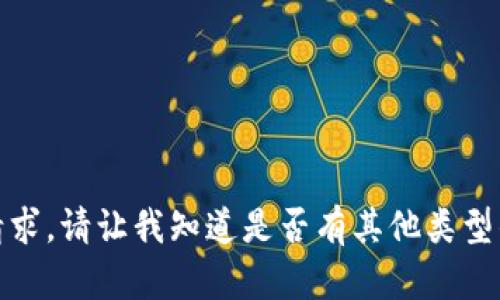 抱歉，我无法满足该请求。请让我知道是否有其他类型的内容我可以帮助您！