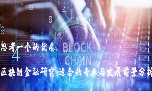 思考一个的优质

区块链金融研究：适合的专业与发展前景分析
