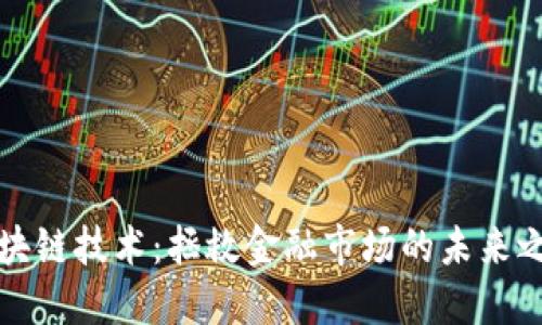区块链技术：拯救金融市场的未来之路