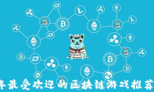 
2023年最受欢迎的区块链游戏推荐与分析