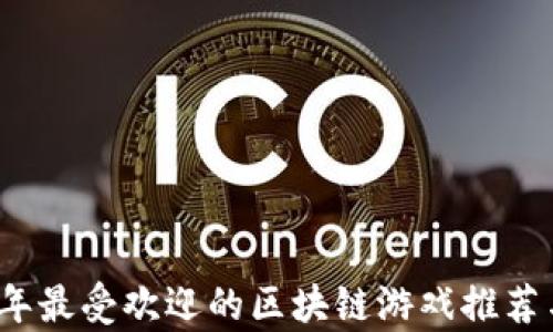 
2023年最受欢迎的区块链游戏推荐与分析