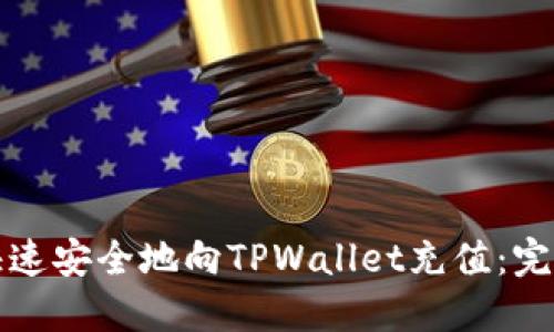 如何快速安全地向TPWallet充值：完整指南