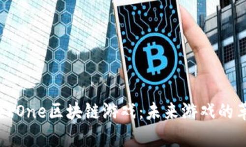 探索PlayerOne区块链游戏：未来游戏的革命性转变