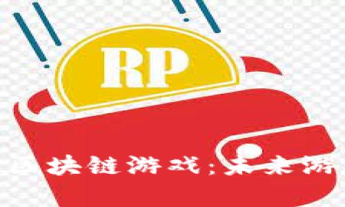 探索PlayerOne区块链游戏：未来游戏的革命性转变