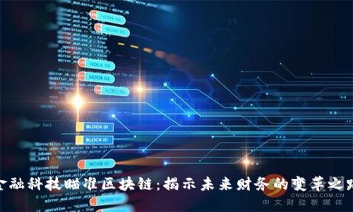 金融科技瞄准区块链：揭示未来财务的变革之路